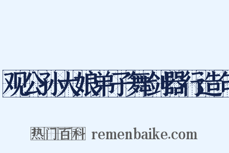 观公孙大娘弟子舞剑器行造句是什么意思的图片